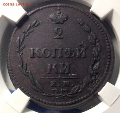 2 копейки 1810 ЕМ-НМ XF в слабе ННР - IMG_9060.JPG