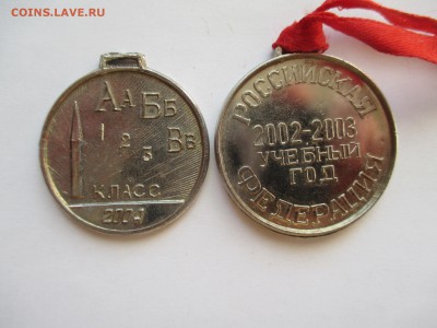 2 школьные медали (для нач классов ) - IMG_0148.JPG