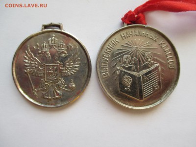 2 школьные медали (для нач классов ) - IMG_0145.JPG