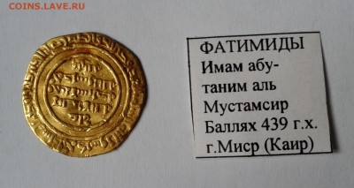 Фатимиды Мустамсир Баллях г.Миср 439г.х. Золото. до 30.12.18 - 008