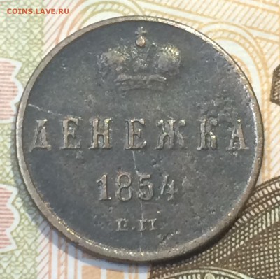 Денежка 1854 Е.М. до 27.12.2018 - IMG_E8677.JPG