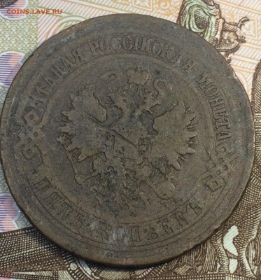 5 копеек 1875 Е.М. до 27.12.2018 - IMG_E8682.JPG