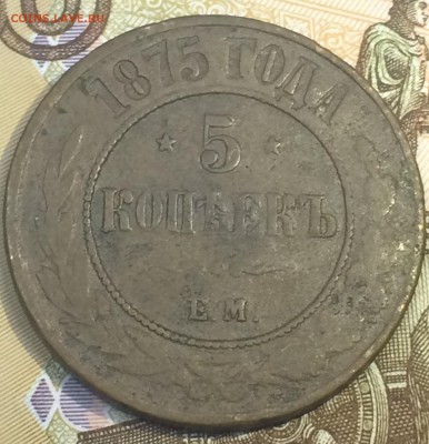 5 копеек 1875 Е.М. до 27.12.2018 - IMG_E8681.JPG