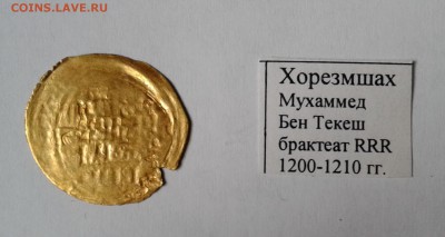 Хорезмшах Бен Текеш 1200-1210гг брактеат Золото. до 30.12.18 - 006
