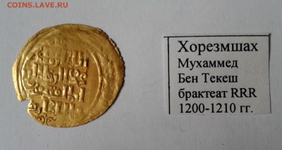 Хорезмшах Бен Текеш 1200-1210гг брактеат Золото. до 30.12.18 - 005