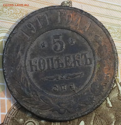 5 копеек 1911 №2 до 27.12.2018 - IMG_E8689.JPG