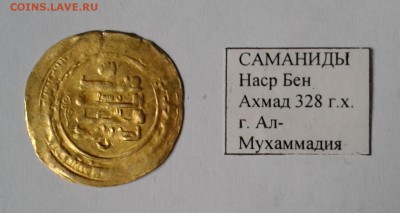 Саманиды Наср Бен Ахмад 328г.х. Золото. до 30.12.18 #2 - 004