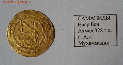 Саманиды Наср Бен Ахмад 328г.х. Золото. до 30.12.18 #2 - 003