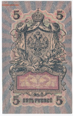 5 рублей 1909 г. Шипов-Овчинников до 30.12 в 22.00 - IMG_20181224_0008