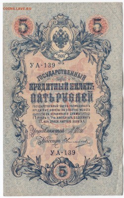 5 рублей 1909 г. Шипов-Овчинников до 30.12 в 22.00 - IMG_20181224_0006