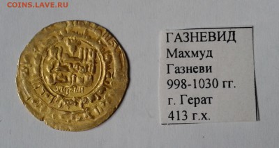 Газневид Махмуд Газневи 998-1030 г.Герат. Золото до 30.12.18 - 002