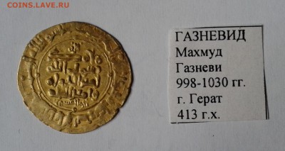 Газневид Махмуд Газневи 998-1030 г.Герат. Золото до 30.12.18 - 001