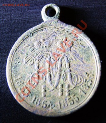 медаль 1853 1854 1855 1856 - DSC01547-.JPG