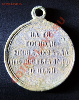 медаль 1853 1854 1855 1856 - DSC01551-.JPG
