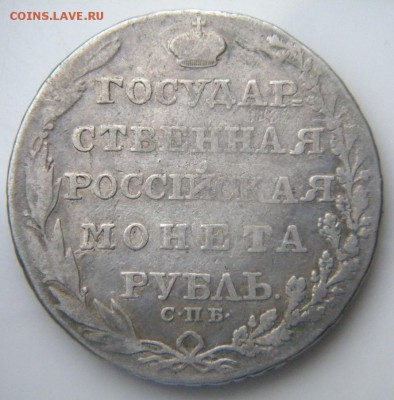 Рубль 1804 СПБ ФГ "Госмонета"  до 26.12.18 в 22.00 - 157.JPG