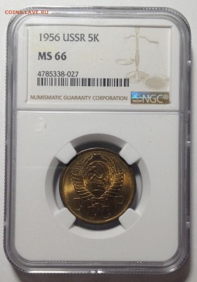5 копеек 1956 г MS 66 NGC - IMG_6991[1].JPG
