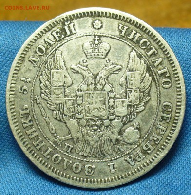 25 копеек 1847 года СПБ ПА С 200 рублей До 27.10.18 в 22.00 - P1490149.JPG