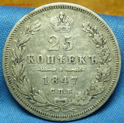 25 копеек 1847 года СПБ ПА С 200 рублей До 27.10.18 в 22.00 - P1490146.JPG