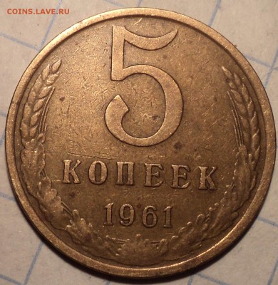 5 коп 1961 шт 2.1 Б Ф - 105- ??? - DSC02408.JPG