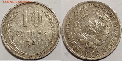 10 копеек 1928, до 29.12.2018г. 22:00 мск - 10коп1928