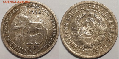 15 копеек 1934, до 29.12.2018г. 22:00 мск - 15коп1934