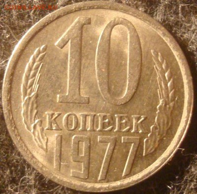 10 копеек 1977 aUNC. До 26.12.18. 22-00 Мск. - DSC03671.JPG