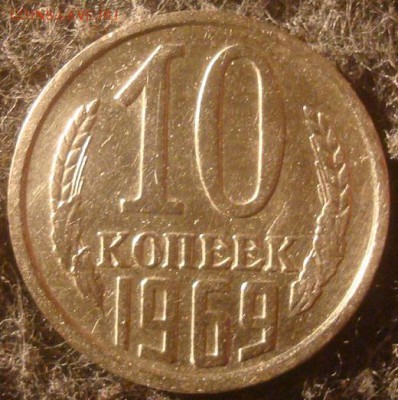 10 копеек 1969. До 26.12.18. 22-00 Мск. - DSC03679.JPG