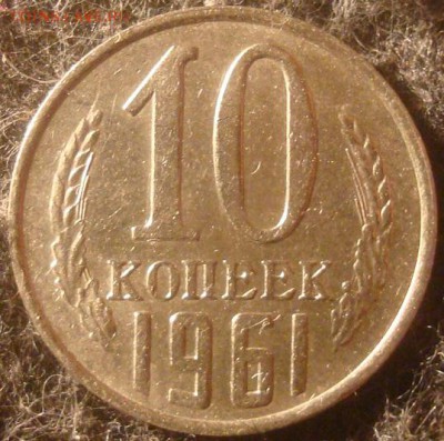 10 копеек 1961. До 26.12.18. 22-00 Мск. - DSC03673.JPG