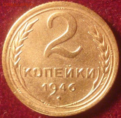 2 копейки 1946. До 26.12.18. 22-00 Мск. - DSC03651.JPG