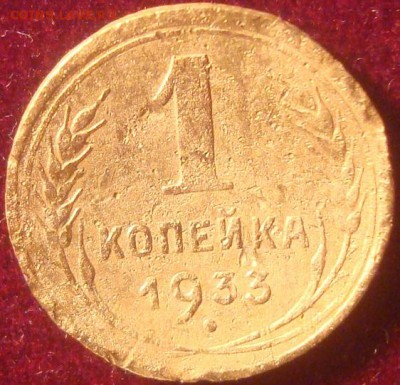 1 копейка 1933. До 26.12.18. 22-00 Мск. - DSC03647.JPG