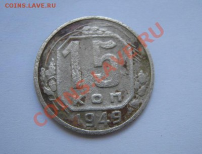 15 копеек 1949 + бонус до 3.06.11 в 22.00 МСК - 15 1949 1