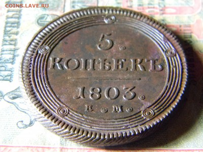 5 копеек 1803 ЕМ - Изображение 5474