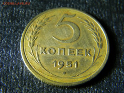 5 копеек 1951 с 200  до 27.12 в 21.30 по Москве - Изображение 5479
