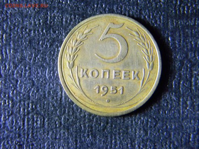 5 копеек 1951 с 200  до 27.12 в 21.30 по Москве - Изображение 5478