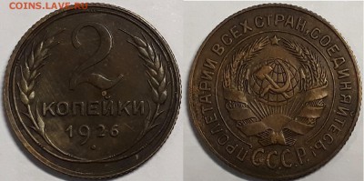 2 копейки 1926, до 29.12.2018г. 22:00 мск - 2коп1926