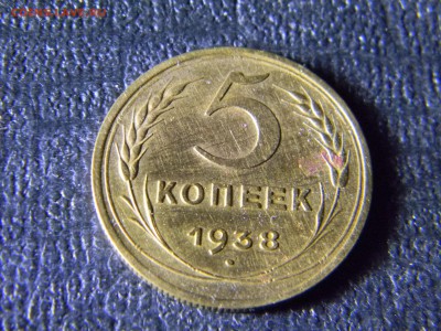 5 копеек 1938  до  27.12 в 21.30 по Москве - Изображение 5441