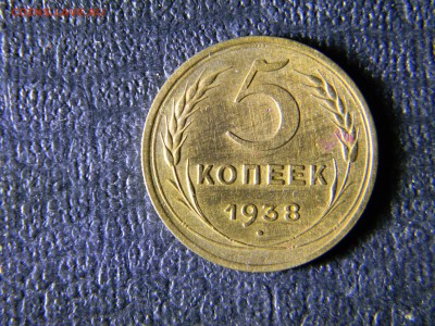5 копеек 1938  до  27.12 в 21.30 по Москве - Изображение 5440