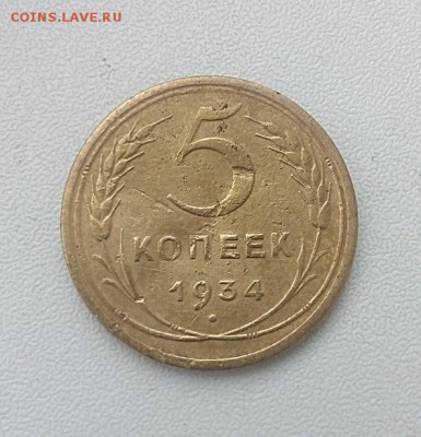 5 копеек 1934 года - IMG_20181224_194241