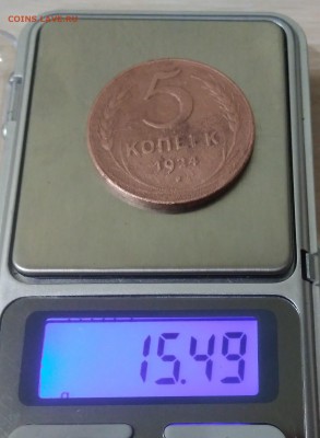 5 копеек 1924. На определение подлинности. - IMG_20181224_194022
