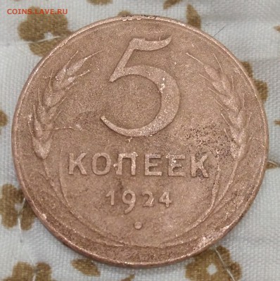 5 копеек 1924. На определение подлинности. - IMG_20181224_185453