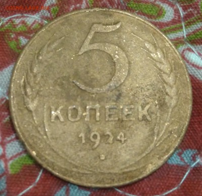 5 копеек 1924. На определение подлинности. - IMG_20181221_220022