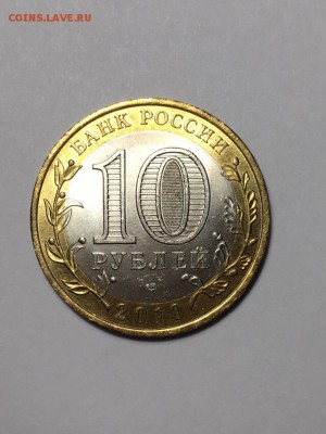 10руб 2010г ЯНАО до 26.12.2018 22:00 МСК - 1яяяяя