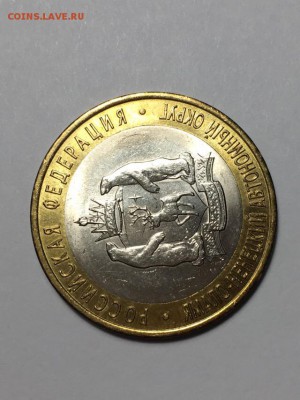 10руб 2010г ЯНАО до 26.12.2018 22:00 МСК - 1яяяя
