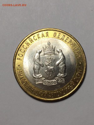 10руб 2010г ЯНАО до 26.12.2018 22:00 МСК - 1я
