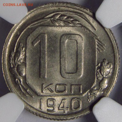 10 копеек 1940 года NGC MS65 - XFLL6x2CL7s
