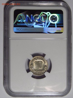 10 копеек 1940 года NGC MS65 - e5bdvcmcxUw