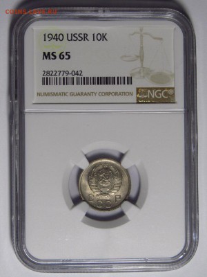 10 копеек 1940 года NGC MS65 - V9sRBPmRqBY