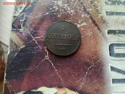 1 копейка 1831 СМ до 27.12.2018 - 1831 (28) - копия