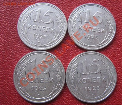 15 копеек 1925 г  4 шт биллон  до 2.6  в 21-00 мск - IMG_7331