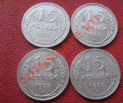 15 копеек 1925 г  4 шт биллон  до 2.6  в 21-00 мск - IMG_7332